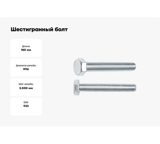 Шестигранный болт STARFIX М16x180 мм, цинк, класс прочности 5.8, DIN 933, 10 шт. SMC3-23633-10