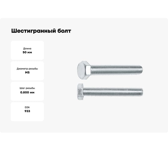 Шестигранный болт STARFIX М5x50 мм, цинк, класс прочности 5.8, DIN 933, 250 шт. SMC2-12503-250