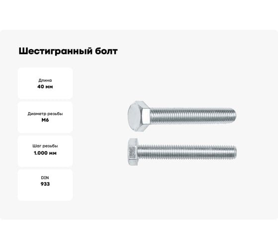 Шестигранный болт STARFIX М6x40 мм, цинк, класс прочности 8.8, DIN 933, 100 шт. SMC1-70607-100