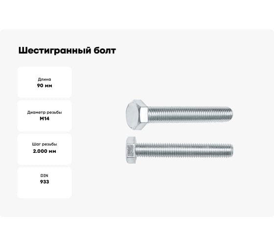 Шестигранный болт STARFIX М14x90 мм, цинк, класс прочности 5.8, DIN 933, 5 кг SMV1-21543-5