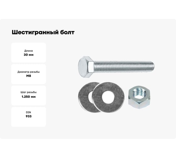 Шестигранный болт STARFIX М8x30 мм, с гайкой и шайбами, 4 шт. SMK1-84884-4