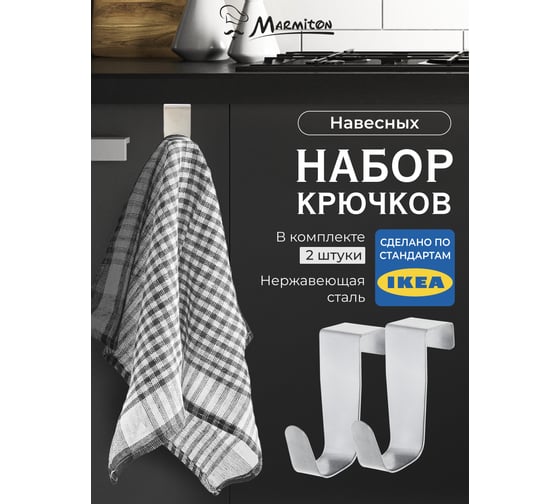 Набор навесных крючков на дверцу MARMITON 2 шт. 17611