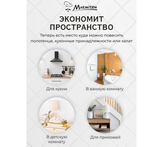 Набор навесных крючков на дверцу MARMITON 2 шт. 17611