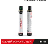 Газовый баллон для монтажных пистолетов 165 мм GC 165-G с зеленым клапаном MOLOT 21050102