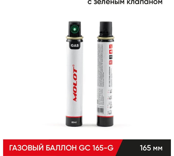 Газовый баллон для монтажных пистолетов 165 мм GC 165-G с зеленым клапаном MOLOT 21050102