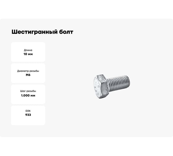 Шестигранный болт STARFIX М6x10 мм, цинк, класс прочности 5.8, DIN 933, 300 шт. SMC1-13463-300