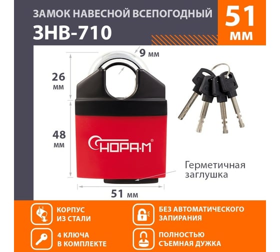 Навесной всепогодный замок НОРА-М ЗНВ-710-51 полузакрытый, 51 мм, 4 ключа 18826