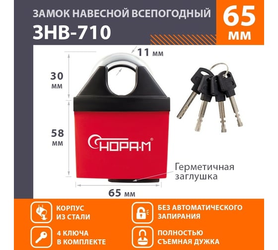 Навесной всепогодный замок НОРА-М ЗНВ-710-65 полузакрытый, 65 мм, 4 ключа 18827