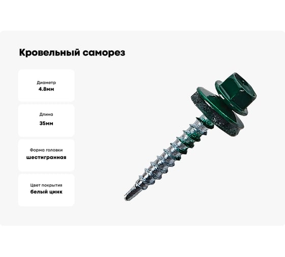 Кровельный саморез STARFIX 4,8x35 мм, цинк, шайба с прокладкой, PT1, RAL 6005, 200 шт. SMC2-65468-200