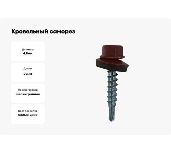 Кровельный саморез STARFIX 4,8x29 мм, цинк, шайба с прокладкой, PT1, RAL 3011, 80 шт. SMP2-48696-80