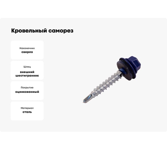 Кровельный саморез STARFIX 4,8x19 мм, цинк, шайба с прокладкой, PT3, RAL 5002, 100 шт. SMP2-78206-100