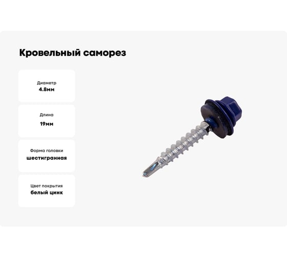 Кровельный саморез STARFIX 4,8x19 мм, цинк, шайба с прокладкой, PT3, RAL 5002, 100 шт. SMP2-78206-100