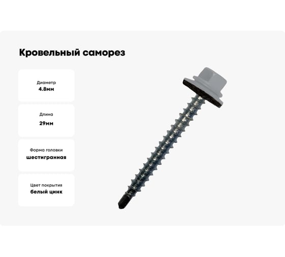 Кровельный саморез STARFIX 4,8x29 мм, цинк, шайба с прокладкой, PT1, RAL 7004, 80 шт. SMP2-32703-80