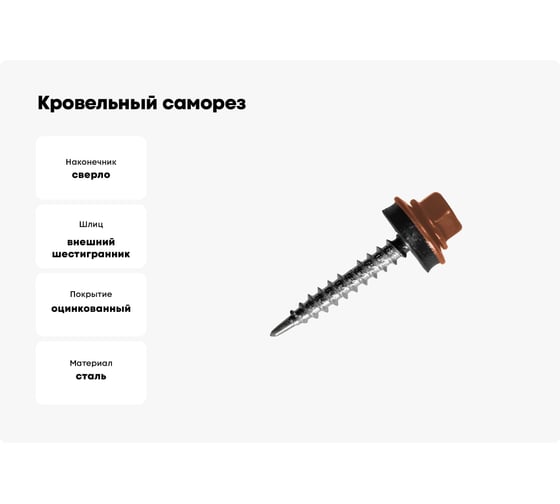Кровельный саморез STARFIX 4,8x29 мм, цинк, шайба с прокладкой, PT1, RAL 8004, 200 шт. SMC2-24695-200
