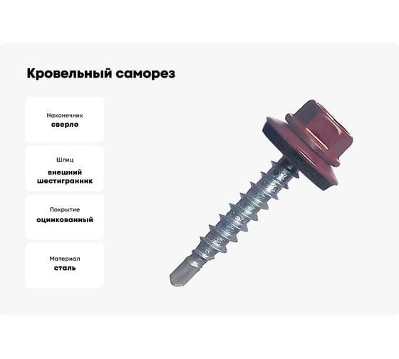 Кровельный саморез STARFIX 4,8x29 мм, цинк, шайба с прокладкой, PT1, RAL 3005, 80 шт. SMP2-32185-80