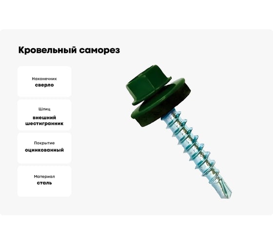 Кровельный саморез STARFIX 4,8x29 мм, цинк, шайба с прокладкой, PT1, RAL 6002, 80 шт. SMP2-95212-80