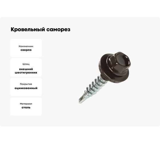 Кровельный саморез STARFIX 5,5x25 мм, цинк, шайба с прокладкой, PT3, RAL 8017, 50 шт. SMP2-73092-50