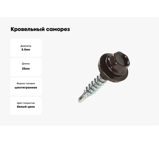 Кровельный саморез STARFIX 5,5x25 мм, цинк, шайба с прокладкой, PT3, RAL 8017, 50 шт. SMP2-73092-50