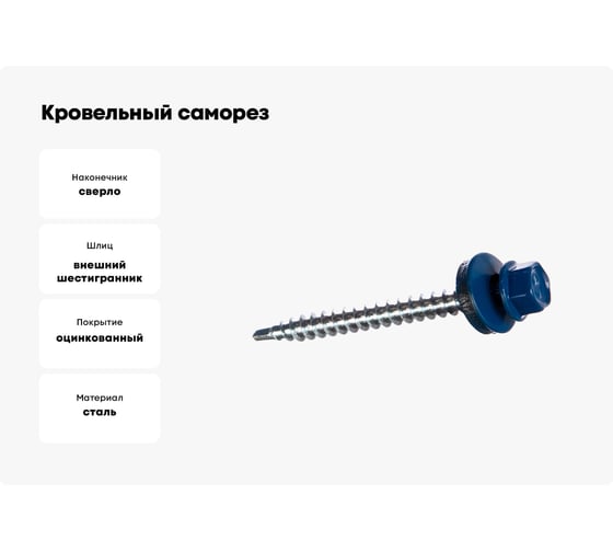 Кровельный саморез STARFIX 4,8x29 мм, цинк, шайба с прокладкой, PT1, RAL 5005, 200 шт. SMC2-51576-200