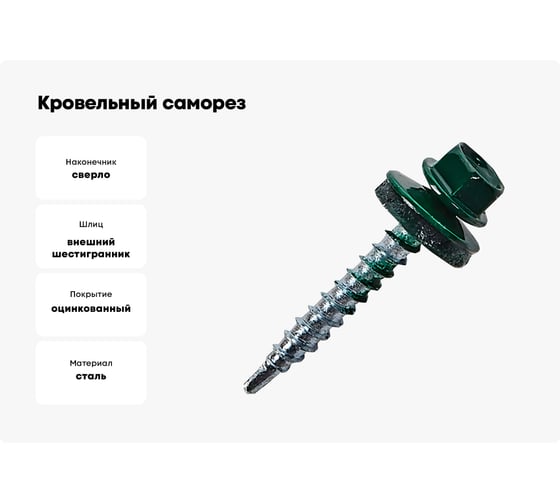 Кровельный саморез STARFIX 5,5x19 мм, цинк, шайба с прокладкой, PT3, RAL 6005, 300 шт. SMC3-31051-300