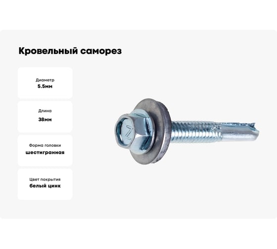 Кровельный саморез STARFIX 5,5x38 мм, цинк, шайба с прокладкой, PT5, 200 шт. SMC3-53758-200