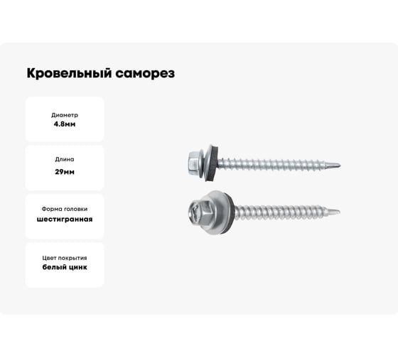 Кровельный саморез STARFIX 4,8x29 мм, цинк, шайба с прокладкой, PT1, 200 шт. SMC2-83813-200