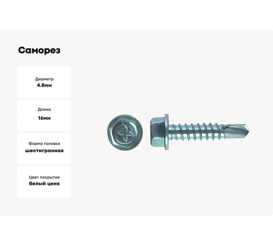 Саморез для фасадных систем STARFIX 4,8x16 мм, цинк, DIN 7504-K, 500 шт. SMC2-72601-500