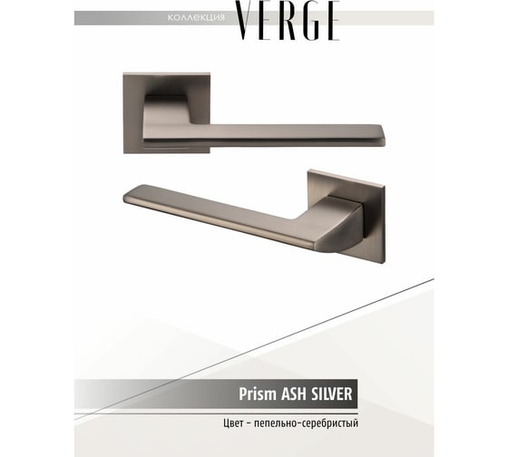 Фалевая ручка VERGE PRISM ASH SILVER 900000052031