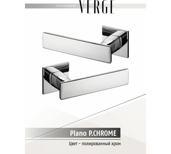 Фалевая ручка VERGE PLANO P.CHROME 900000052026