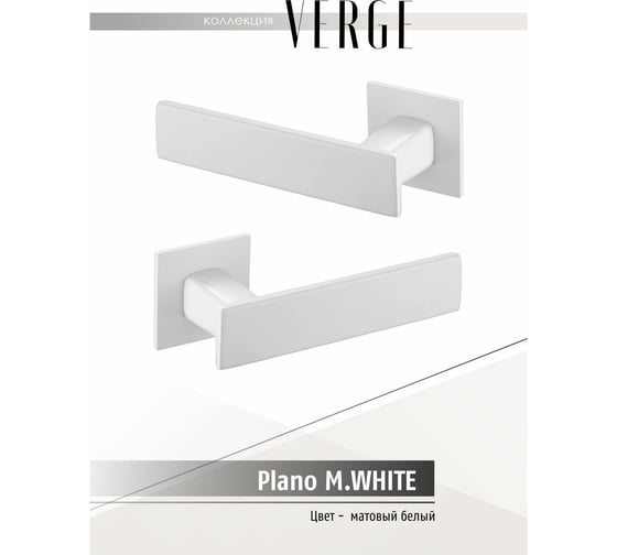 Фалевая ручка VERGE PLANO M.WHITE 900000052028