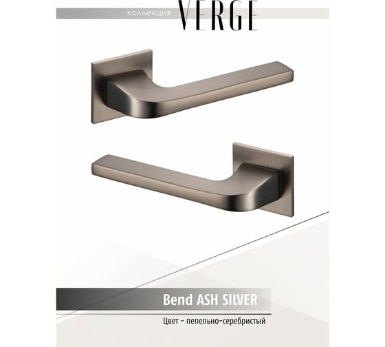 Фалевая ручка VERGE BEND ASH SILVER 900000052033