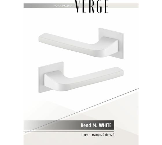Фалевая ручка VERGE BEND M.WHITE 900000052034