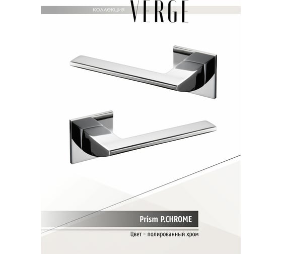 Фалевая ручка VERGE PRISM P.CHROME 900000052030