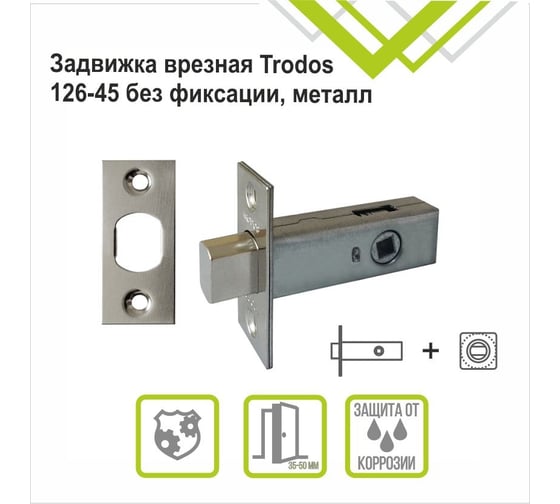 Задвижка Trodos 126-45 SN никель 206035