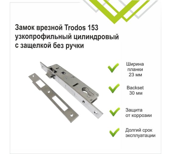Врезной замок Trodos 153-30 CP хром 202157