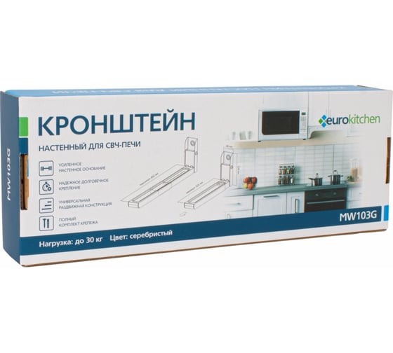 Настенный кронштейн для СВЧ Eurokitchen вылет 325-492 мм, максимальная нагрузка 30 кг, серебристый MW103G