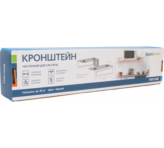 Настенный кронштейн для СВЧ Eurokitchen вылет 365 мм, максимальная нагрузка 35 кг, черный MW104B