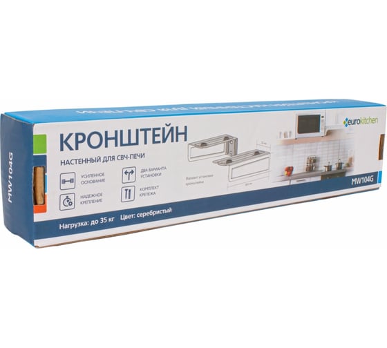 Настенный кронштейн для СВЧ Eurokitchen вылет 365 мм, максимальная нагрузка 35 кг, серебристый MW104G