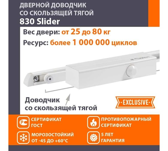 Дверной доводчик НОРА-М 830 Slider скользящая тяга, для дверей до 80 кг, белый 18837
