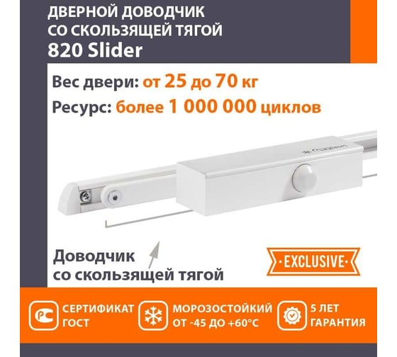 Дверной доводчик НОРА-М 820 Slider скользящая тяга, для дверей до 70 кг, белый 18834