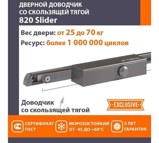 Дверной доводчик НОРА-М 820 Slider скользящая тяга, для дверей до 70 кг, графит 18835