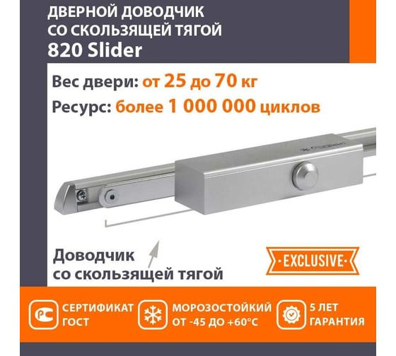 Дверной доводчик НОРА-М 820 Slider скользящая тяга, для дверей до 70 кг, серебро 18836