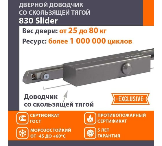 Дверной доводчик НОРА-М 830 Slider скользящая тяга, для дверей до 80 кг, графит 18838