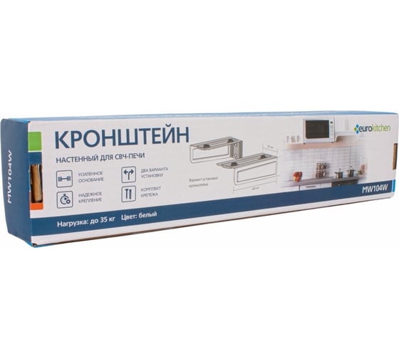 Настенный кронштейн для СВЧ Eurokitchen вылет 365 мм, максимальная нагрузка 35 кг, белый MW104W