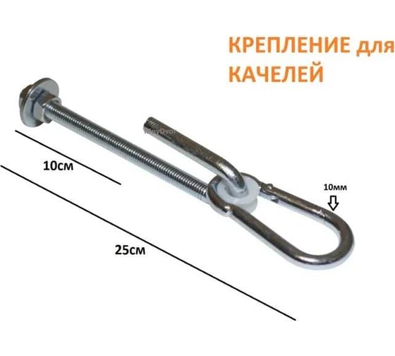 Подвес для качелей MoyDvor МойДвор сквозной гальванизированная сталь М12х185мм Тип J SAC000208