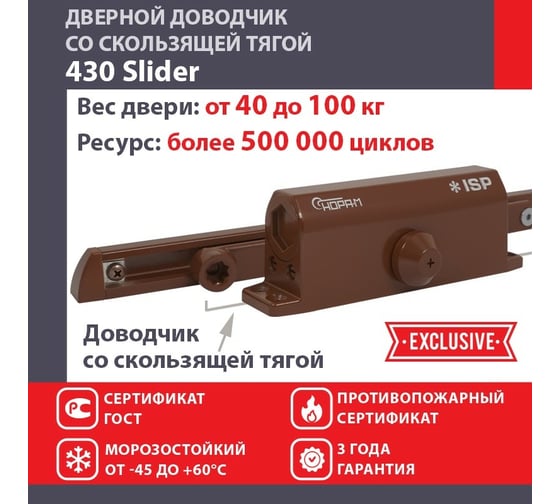 Дверной доводчик НОРА-М Isparus 430 Slider скользящая тяга, для дверей до 110 кг, коричневый 18778
