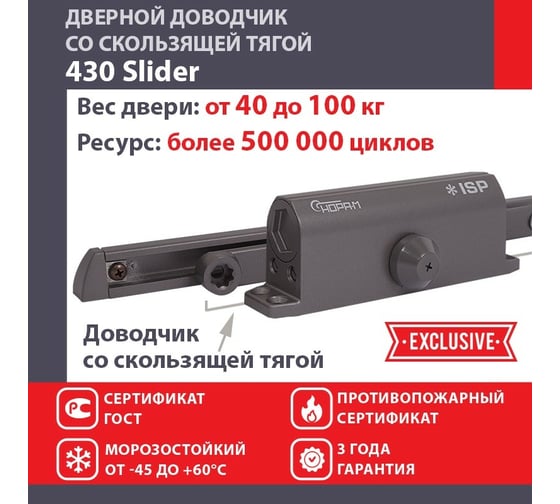 Дверной доводчик НОРА-М Isparus 430 Slider скользящая тяга, для дверей до 110 кг, графит 18774