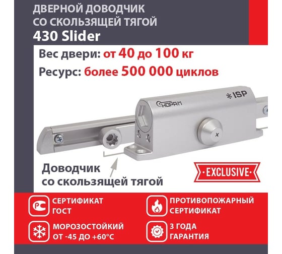 Дверной доводчик НОРА-М Isparus 430 Slider скользящая тяга, для дверей до 110 кг, серебро 18776