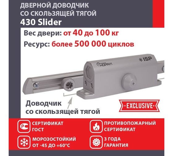 Дверной доводчик НОРА-М Isparus 430 Slider скользящая тяга, для дверей до 110 кг, серый 18777