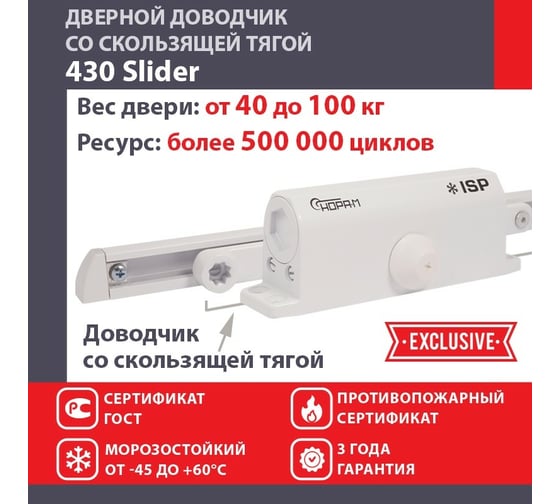 Дверной доводчик НОРА-М Isparus 430 Slider скользящая тяга, для дверей до 110 кг, белый 18775